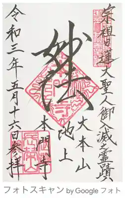御朱印　お書き入れ