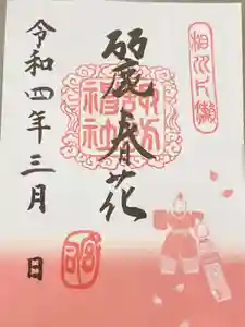 片瀬諏訪神社の御朱印(2022年02月20日(日) 15時29分21秒投稿)