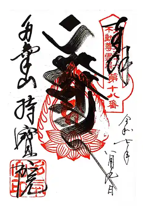 持寳院(多気山不動尊)の御朱印