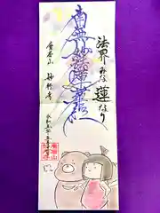 妙行寺の御朱印