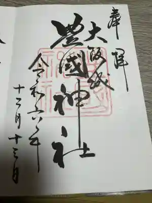 豊國神社の御朱印
