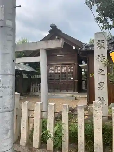 須佐之男社（汐見）の本殿・本堂