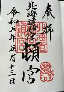 北海道神宮頓宮の御朱印 2023年05月31日(水)投稿