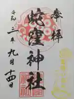 蛇窪神社の御朱印