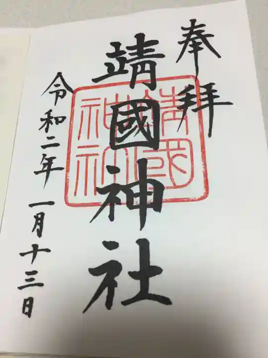 靖國神社の御朱印