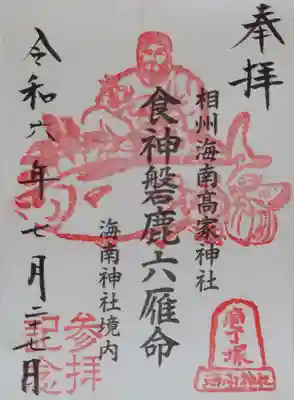 海南神社(神奈川県)