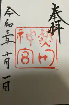 　　　　御朱印　熱田神宮 (あつたじんぐう)⛩️