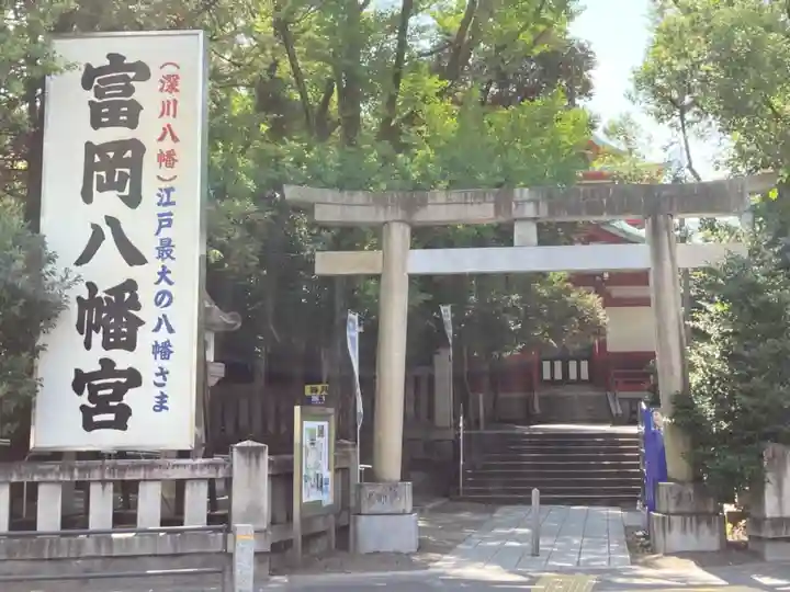 富岡八幡宮の鳥居