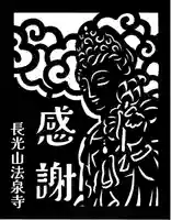 伊勢原 法泉寺(神奈川県)