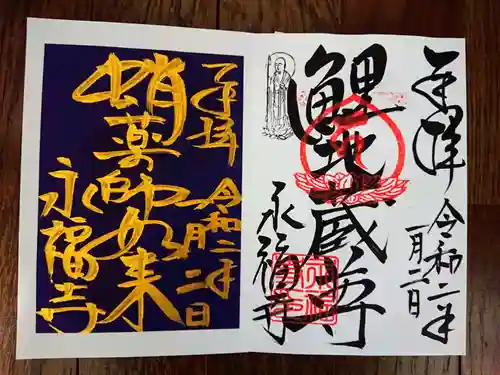 永福寺（蛸薬師堂）の御朱印