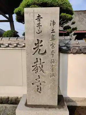 光教寺(香川県)