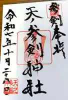 サムハラ神社の御朱印