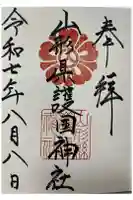 山形縣護國神社の御朱印