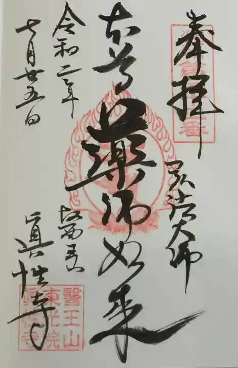 眞性寺の御朱印