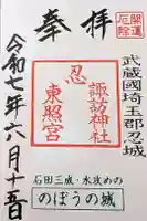 忍 諏訪神社・東照宮 の御朱印
