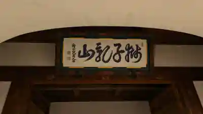 轉法輪寺(京都府)