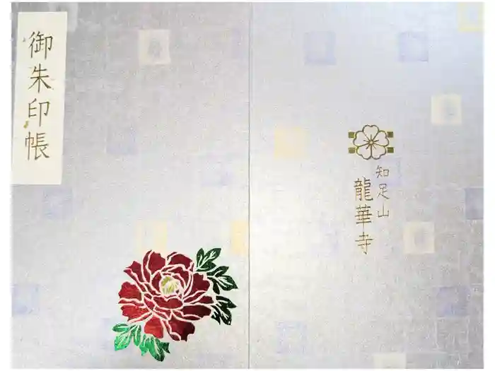 龍華寺の御朱印帳