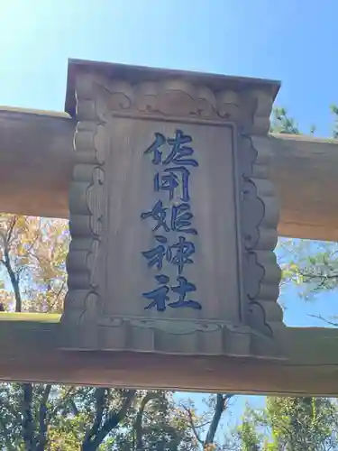 佐用姫神社の建物その他