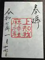 上知我麻神社(熱田神宮摂社)(愛知県)