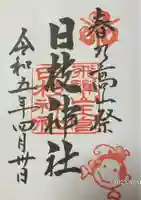 日枝神社(岐阜県)