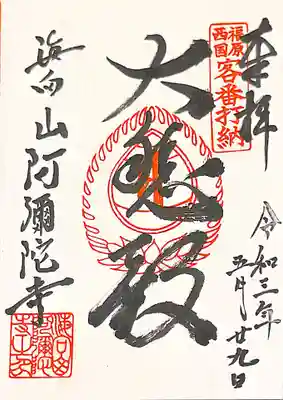 御朱印 福原西国三十三観音客番