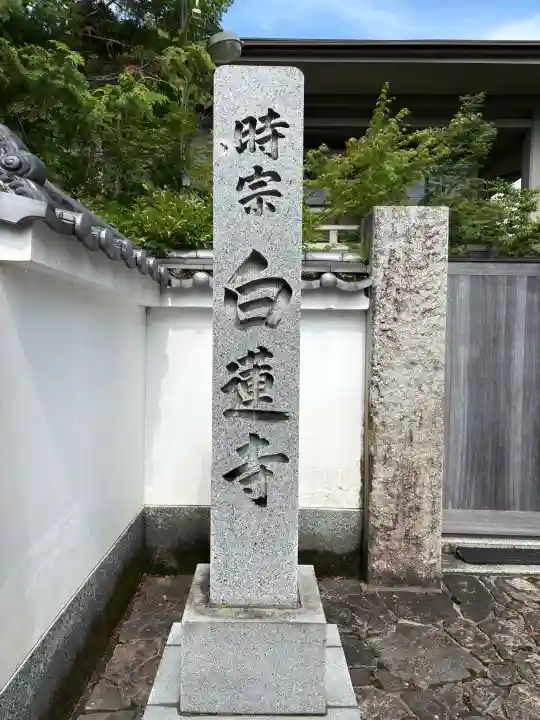 白蓮寺(京都府)
