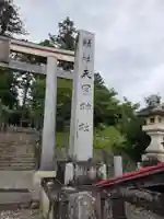 天宮神社(静岡県)
