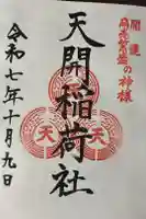 天開稲荷社の御朱印