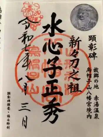 烏帽子山八幡宮の御朱印 2025年08月