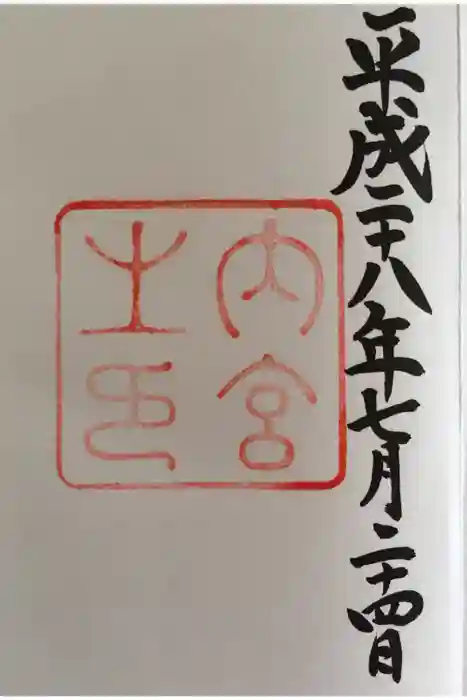 伊勢神宮内宮（皇大神宮）の御朱印