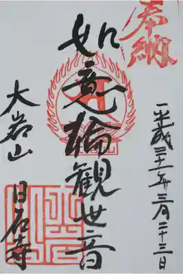 日石寺の御朱印
【如意輪観世音】