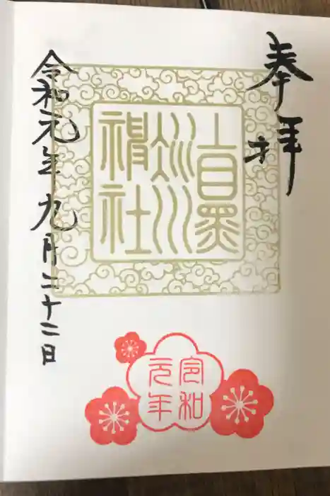 上目黒氷川神社の御朱印