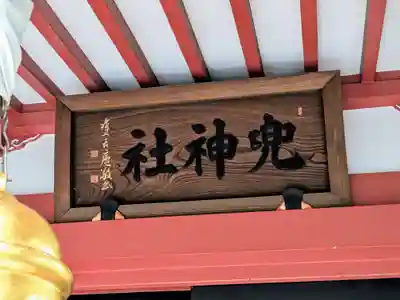 兜神社(東京都)