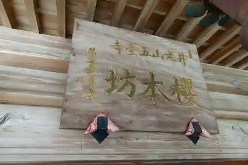 櫻本坊の本殿・本堂