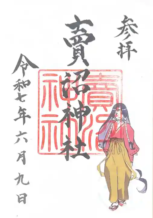 賣沼神社(鳥取県)