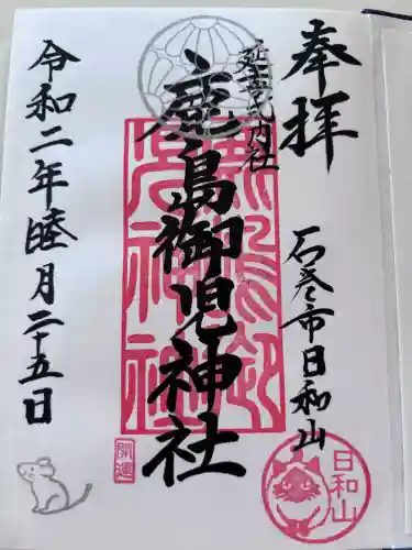 鹿島御児神社の御朱印