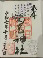 菊名神社の御朱印
