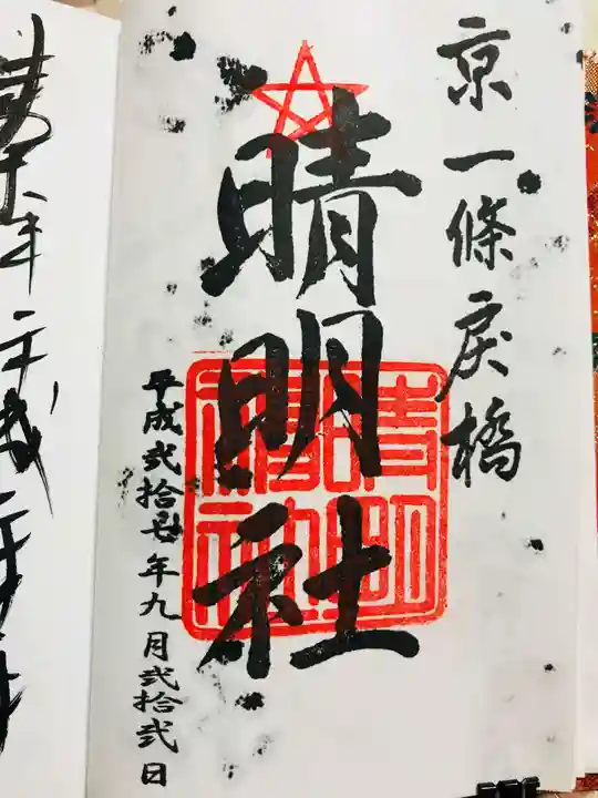 晴明神社の御朱印