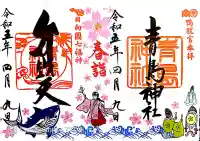 青島神社(青島神宮)の御朱印