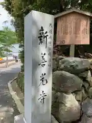 一條殿 新善光寺(京都府)