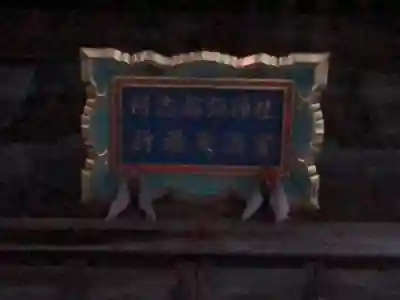 阿志都彌神社・行過天満宮のその他建物