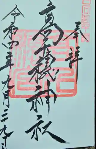 高千穂神社の御朱印