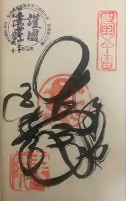 四国霊場第八十番札所