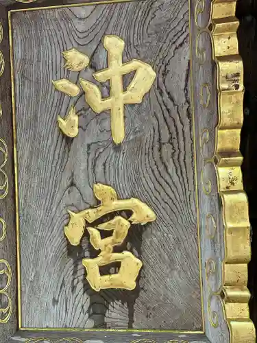 沖宮のその他建物