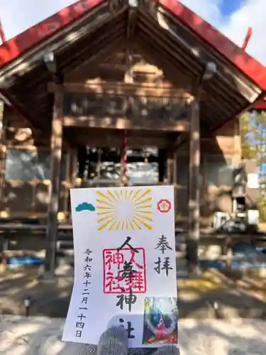 人舞神社の御朱印