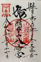 烏帽子山八幡宮の御朱印