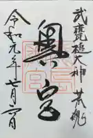 奥宮(鹿島神宮摂社)の御朱印