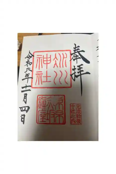 赤坂氷川神社の御朱印