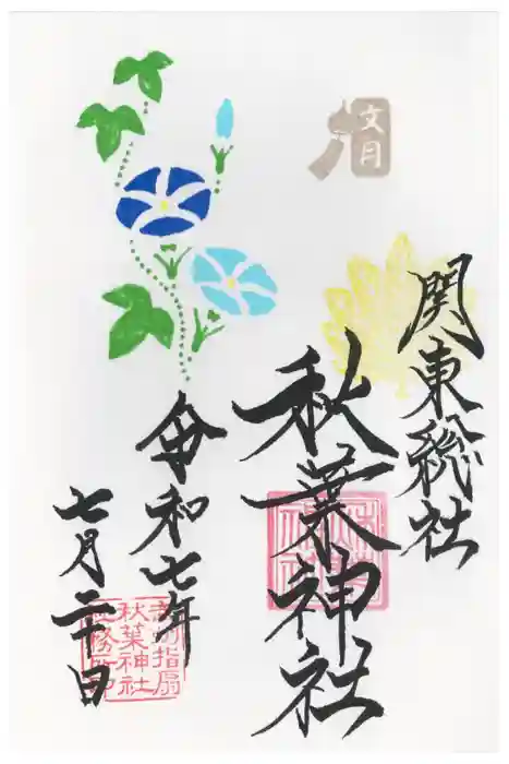 秋葉神社の御朱印