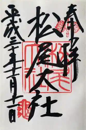 松尾大社の御朱印